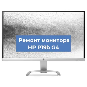 Ремонт монитора HP P19b G4 в Ростове-на-Дону
